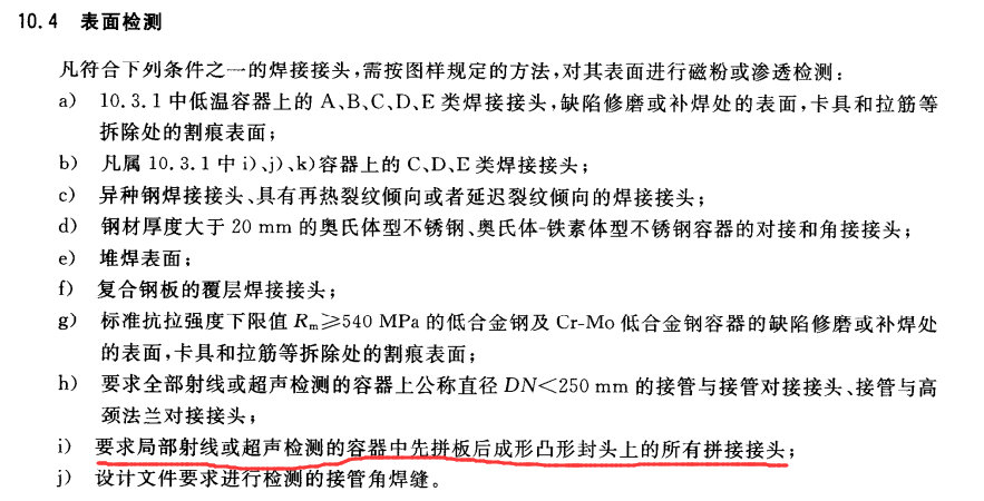 压力容器封头无损检测