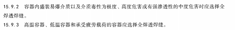 压力容器全焊透