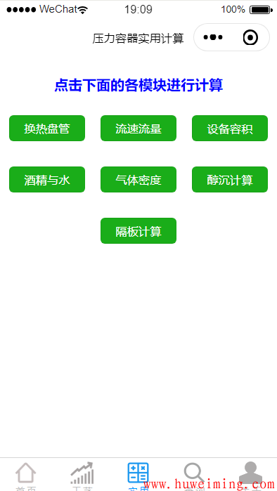 实用.png 《压力容器实用计算》微信小程序上线了!