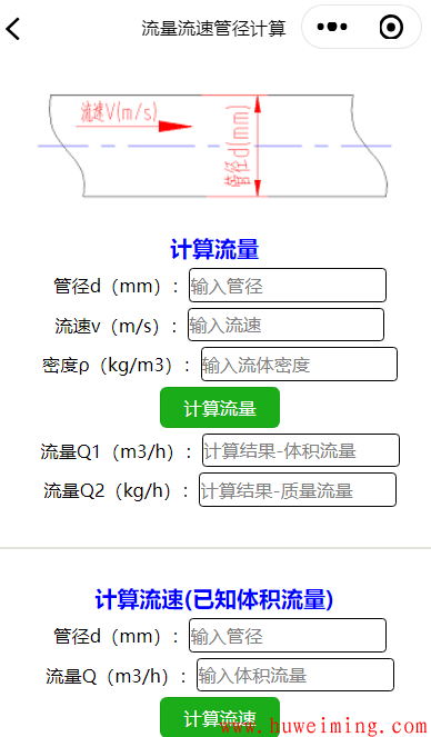 管径流速.png 《压力容器实用计算》微信小程序上线了!
