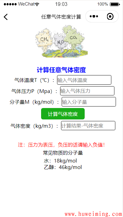气体密度.png 《压力容器实用计算》微信小程序上线了!