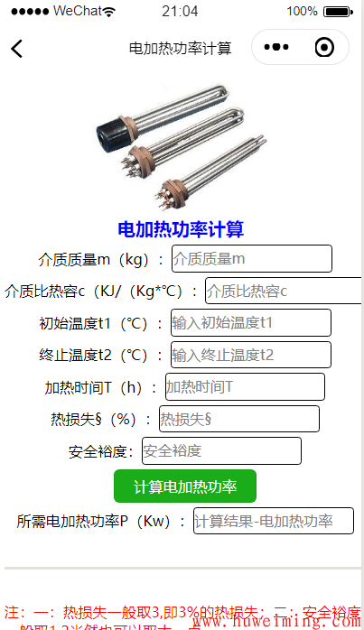 电加热功率计算.png 《压力容器实用计算》微信小程序更新了!