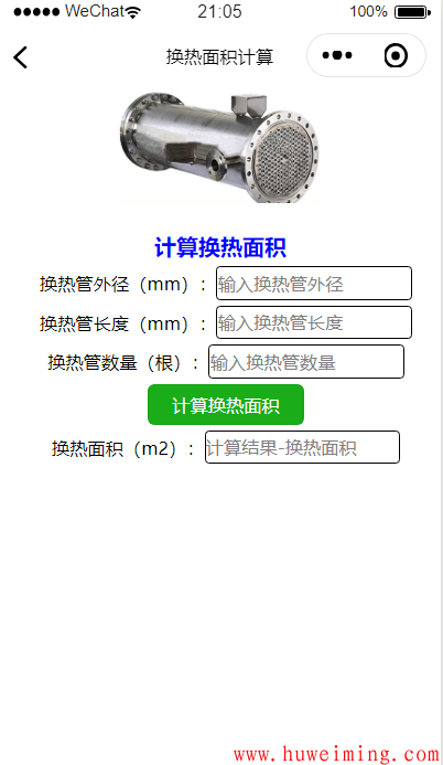 换热面积.png 《压力容器实用计算》微信小程序更新了!