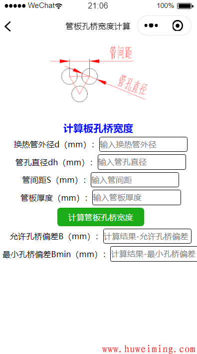 管板孔桥宽度计算.png 《压力容器实用计算》微信小程序更新了!