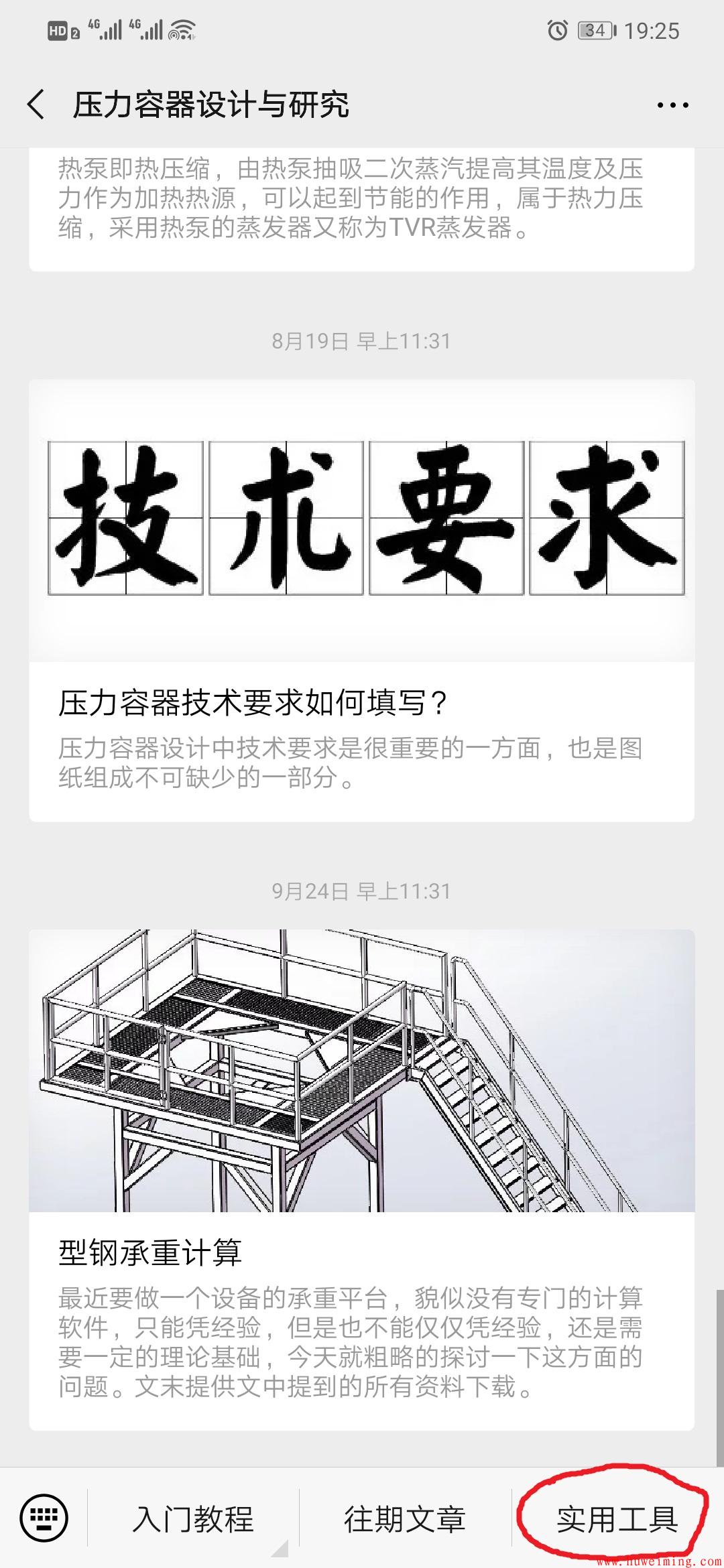 微信公众号里面的实用工具.png 《压力容器实用计算》微信小程序更新了!