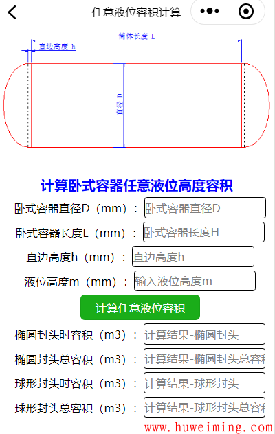 任意液位容积.png 《压力容器实用计算》微信小程序更新了-第五次更新!