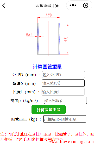 重量计算.png 《压力容器实用计算》微信小程序更新了-第六次更新!
