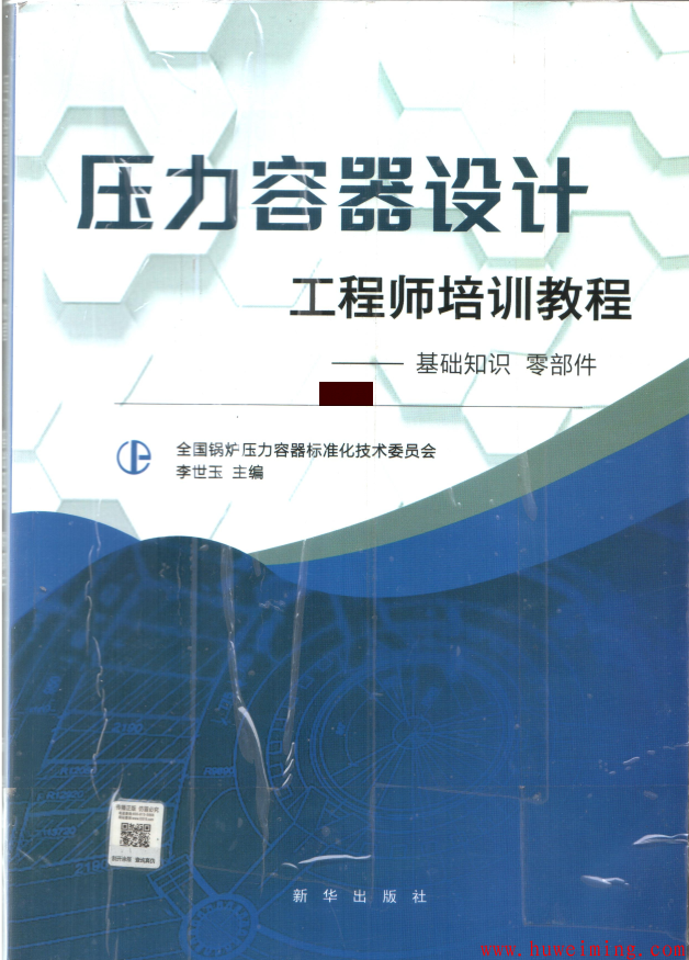 好书分享-压力容器设计工程师培训教程(基础知识 零部件及容器建造技术)-2019版