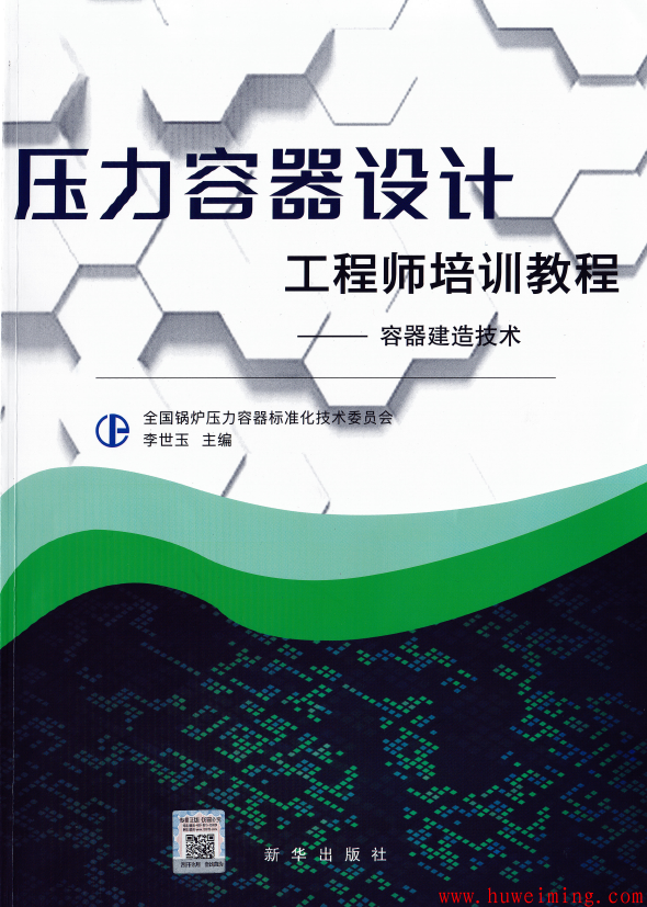 下册.png 好书分享-压力容器设计工程师培训教程(基础知识 零部件及容器建造技术)-2019版