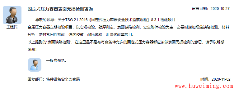 1.固定式压力容器表面无损检测咨询.png 总局关于压力容器的相关问题回复汇总(一)