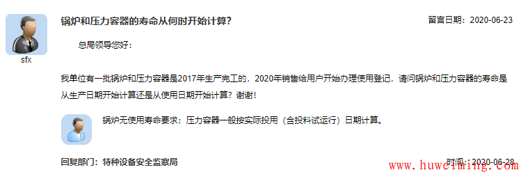 7.锅炉和压力容器的寿命从何时开始计算.png 总局关于压力容器的相关问题回复汇总(一)