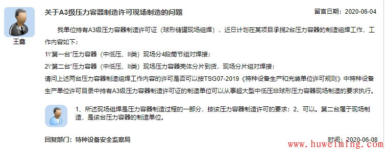 8.关于A3级压力容器制造许可现场制造的问题.png 总局关于压力容器的相关问题回复汇总(一)