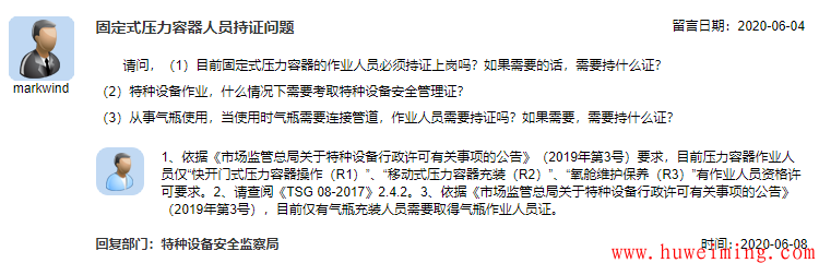 9.固定式压力容器人员持证问题.png 总局关于压力容器的相关问题回复汇总(一)