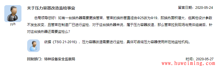 14.关于压力容器改造监检事宜.png 总局关于压力容器的相关问题回复汇总(二)