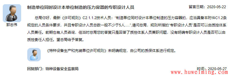 15.制造单位同时设计本单位制造的压力容器的专职设计人员.png 总局关于压力容器的相关问题回复汇总(二)