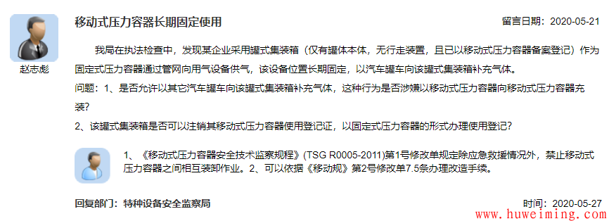 16.移动式压力容器长期固定使用.png 总局关于压力容器的相关问题回复汇总(二)