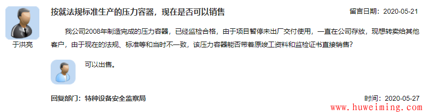 17.按旧法规标准生产的压力容器,现在是否可以销售.png 总局关于压力容器的相关问题回复汇总(二)