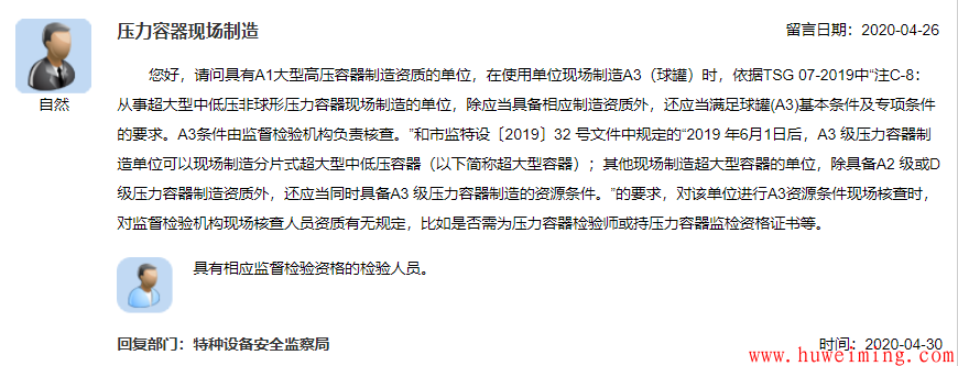 19.压力容器现场制造.png 总局关于压力容器的相关问题回复汇总(二)