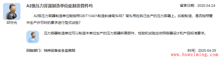 20.A2级压力容器制造单位能制造管件吗.png 总局关于压力容器的相关问题回复汇总(二)