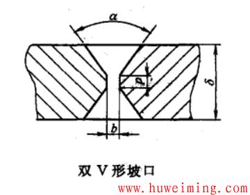 双V形坡口.png 压力容器焊接结构设计