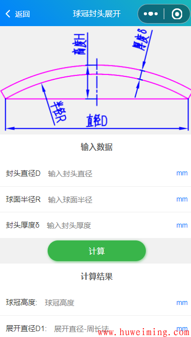 球冠封头.png 《实用钣金展开》微信小程序上线了!