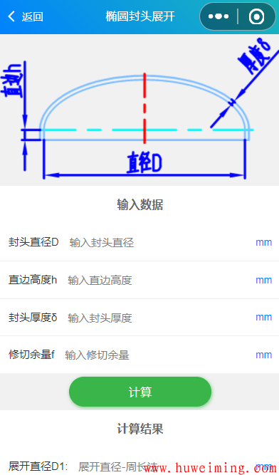 椭圆封头.png 《实用钣金展开》微信小程序上线了!