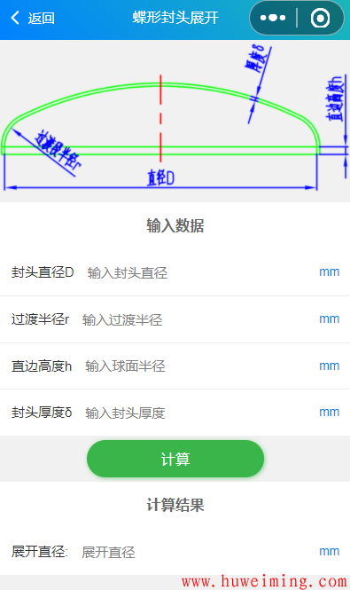 蝶形封头.png 《实用钣金展开》微信小程序上线了!