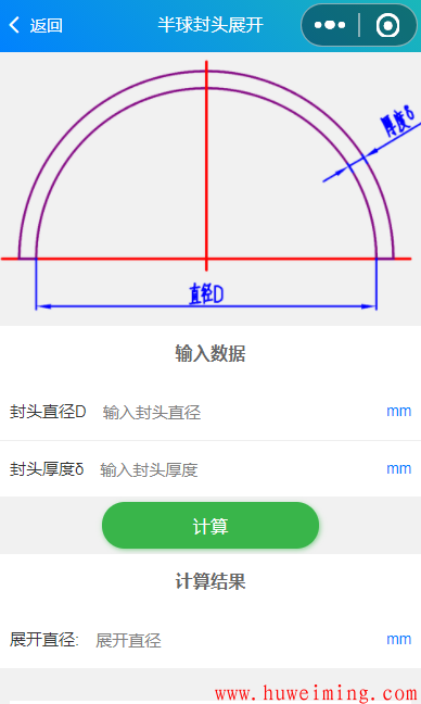 半球封头.png 《实用钣金展开》微信小程序上线了!
