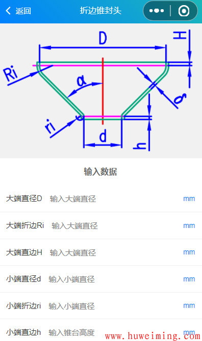 折边锥封头.png 《实用钣金展开》微信小程序上线了!