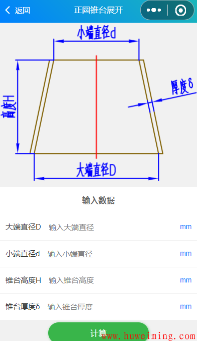 正圆锥台展开.png 《实用钣金展开》微信小程序上线了!