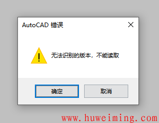 无法识别的版本不能读取.png AutoCAD 无法识别的版本不能读取