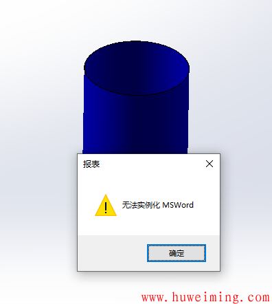 solidwroks-simulation出应力分析报表-提示无法实例化MSword